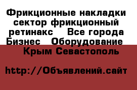 Фрикционные накладки, сектор фрикционный, ретинакс. - Все города Бизнес » Оборудование   . Крым,Севастополь